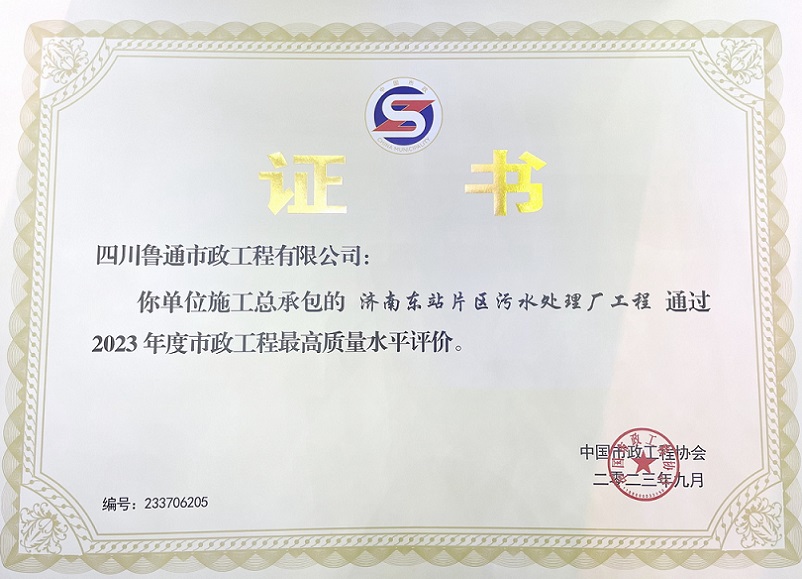 集團承建的濟南東站片區污水處理廠(chǎng)工程榮獲“市政工程最高質(zhì)量水平評價(jià)”獎