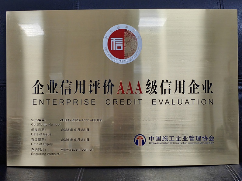 集團公司再次榮獲 “全國建筑業(yè)AAA級信用企業(yè)”稱(chēng)號