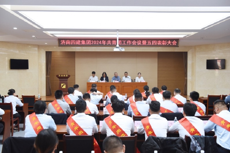 集團公司召開(kāi)2024年共青團工作會(huì )議暨五四表彰大會(huì )